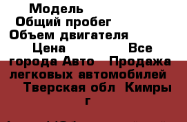  › Модель ­ Ford KUGA › Общий пробег ­ 74 000 › Объем двигателя ­ 2 500 › Цена ­ 940 000 - Все города Авто » Продажа легковых автомобилей   . Тверская обл.,Кимры г.